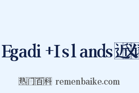 Egadi+Islands近义词是什么意思的图片